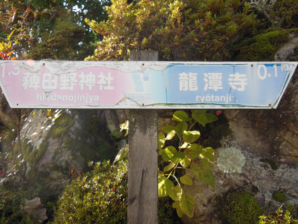 周辺には龍潭寺やひえ田野神社があります。